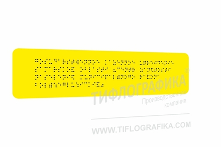 Тактильная табличка Брайлем 70х270 мм на ПВХ 3 мм, монохром