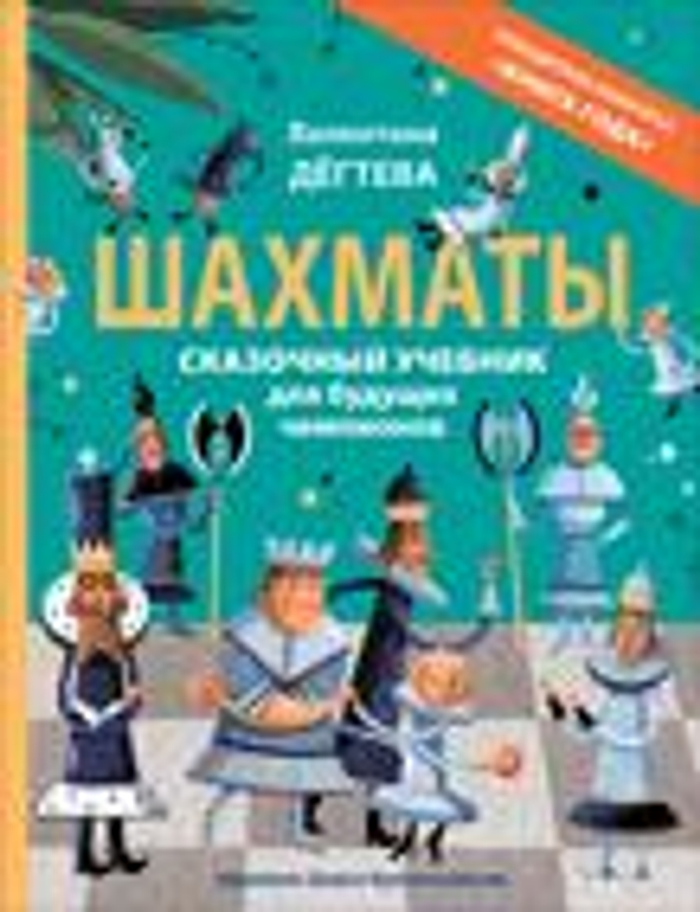 Шахматы. Сказочный учебник для будущих чемпионов