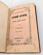 "Начертание русской истории, для средних учебных заведений" Сочинение Н. Устрялова  1854 г. - антикварное издание
