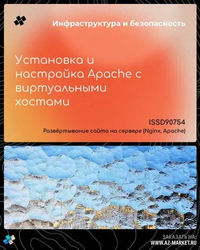 Установка и настройка Apache с виртуальными хостами