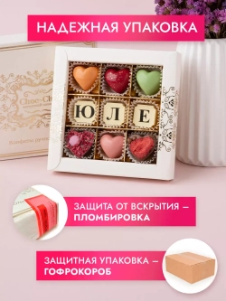 Конфеты шоколадные коробка набор подарочный Юле