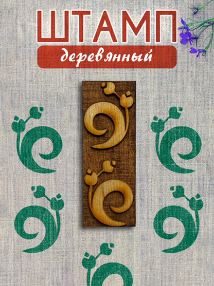 Деревянный штамп 445