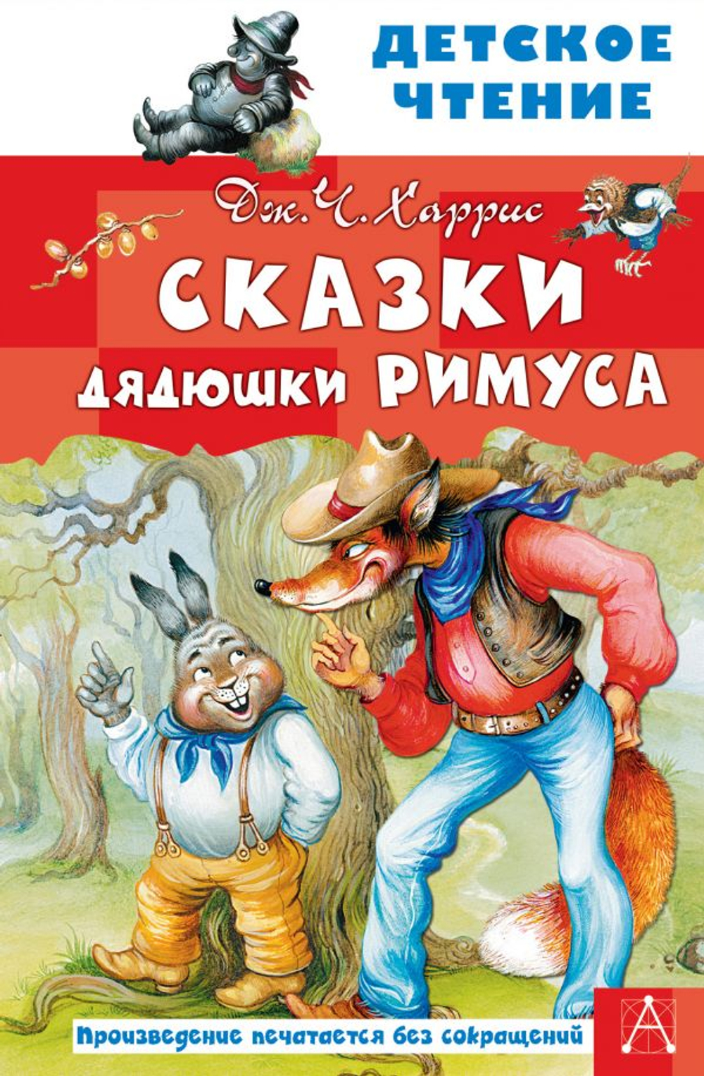 Сказки дядюшки Римуса Дж. Харрис