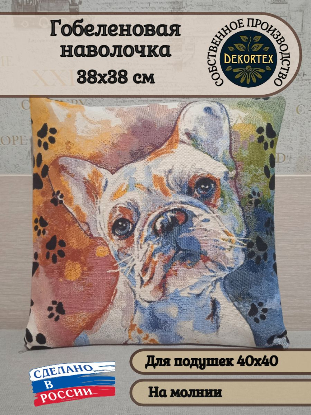 Декоративный гобеленовый чехол Стиль Гранж Бульдог 38*38