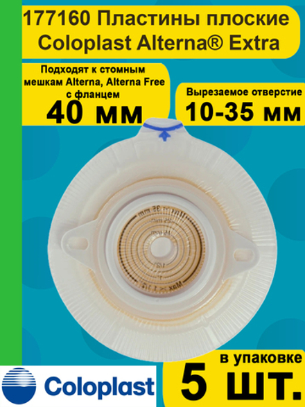 Средство ухода за стомой двухкомпонентные пластины плоские Coloplast Extra 177160, с повышенной устойчивостью к эрозии, фланец 40 мм, 5 шт