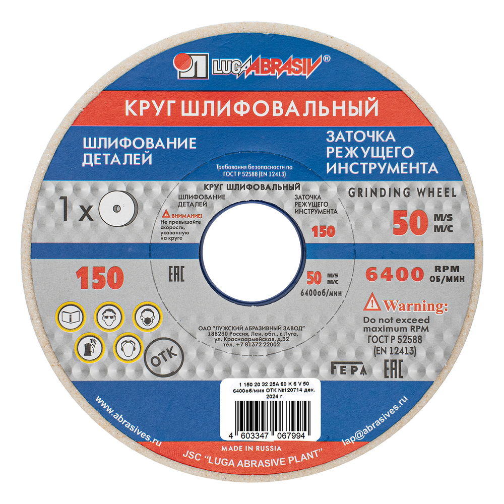 Круг шлифовальный, 150 х 20 х 32 мм, 25А, F60, K "Луга"