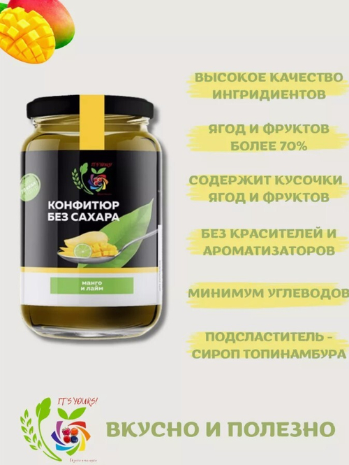 Конфитюр Манго и Лайм / без сахара / 350 г / IT'S YOURS