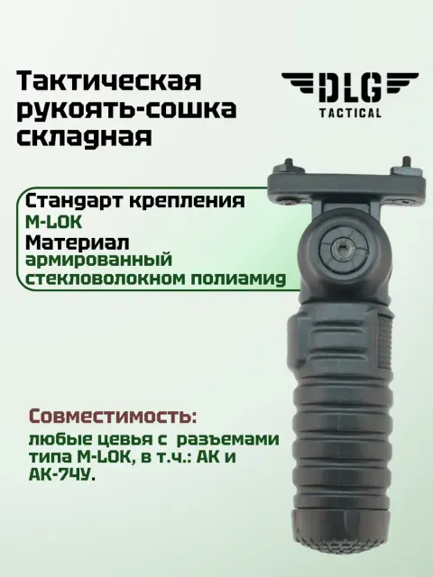 Рукоятка-сошка M-LOK, DLG Tactical