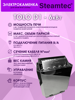 Электрическая печь для бани и сауны STEAMTEC Tolo D-1 (6 кВт) встроенное управление