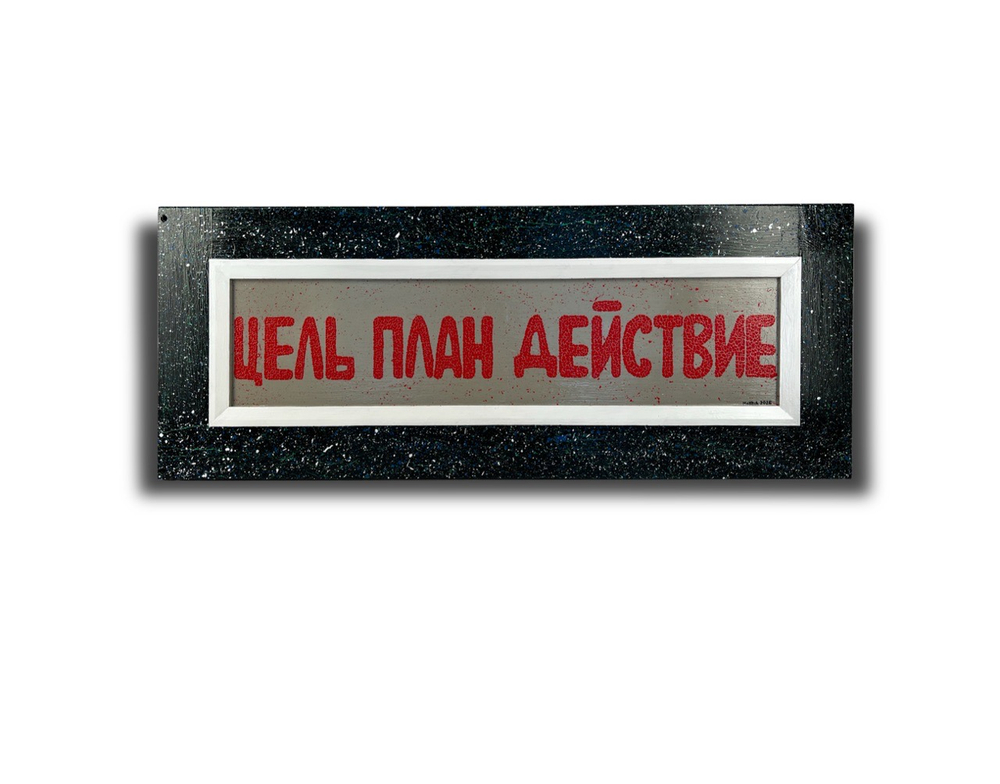 Цель План Действие