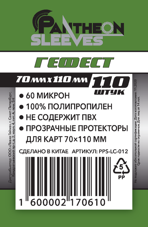 Протекторы для карт Pantheon Гефест 70*110мм - 110 штук в упаковке