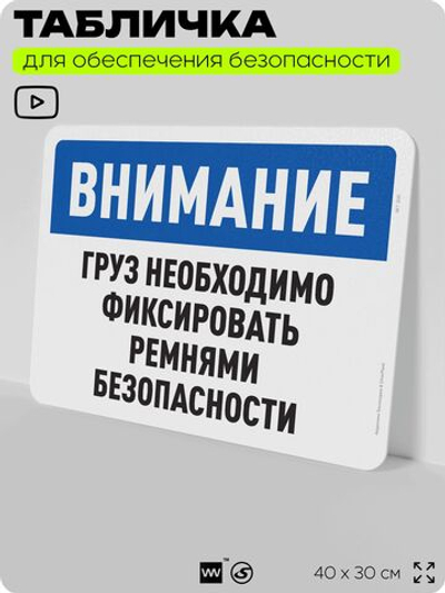 Табличка для обеспечения безопасности "Внимание, груз необходимо фиксировать ремнями безопасности", для офиса, по охране труда для предприятия, организаций, 40х30 см, Айдентика Технолоджи