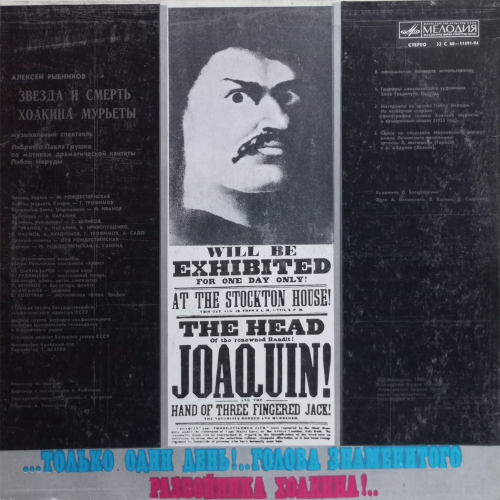 Алексей Рыбников / Звезда и Смерть Хоакина Мурьеты (2LP)