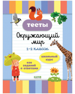 Начальная школа. Тесты. Окружающий мир. 1-2 классы