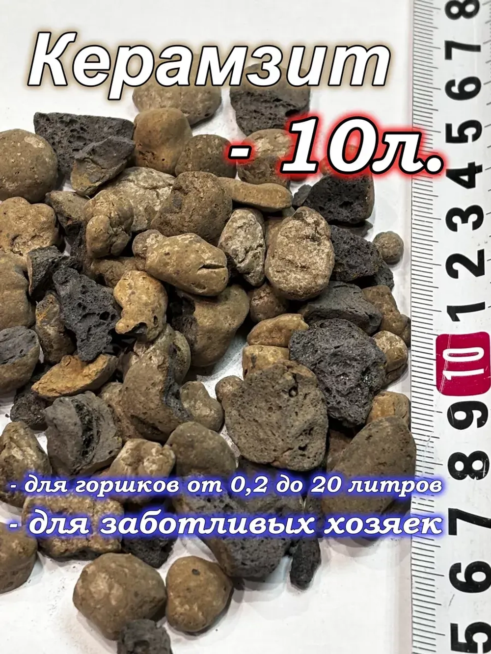 Дренаж для комнатных цветов и растений 10л