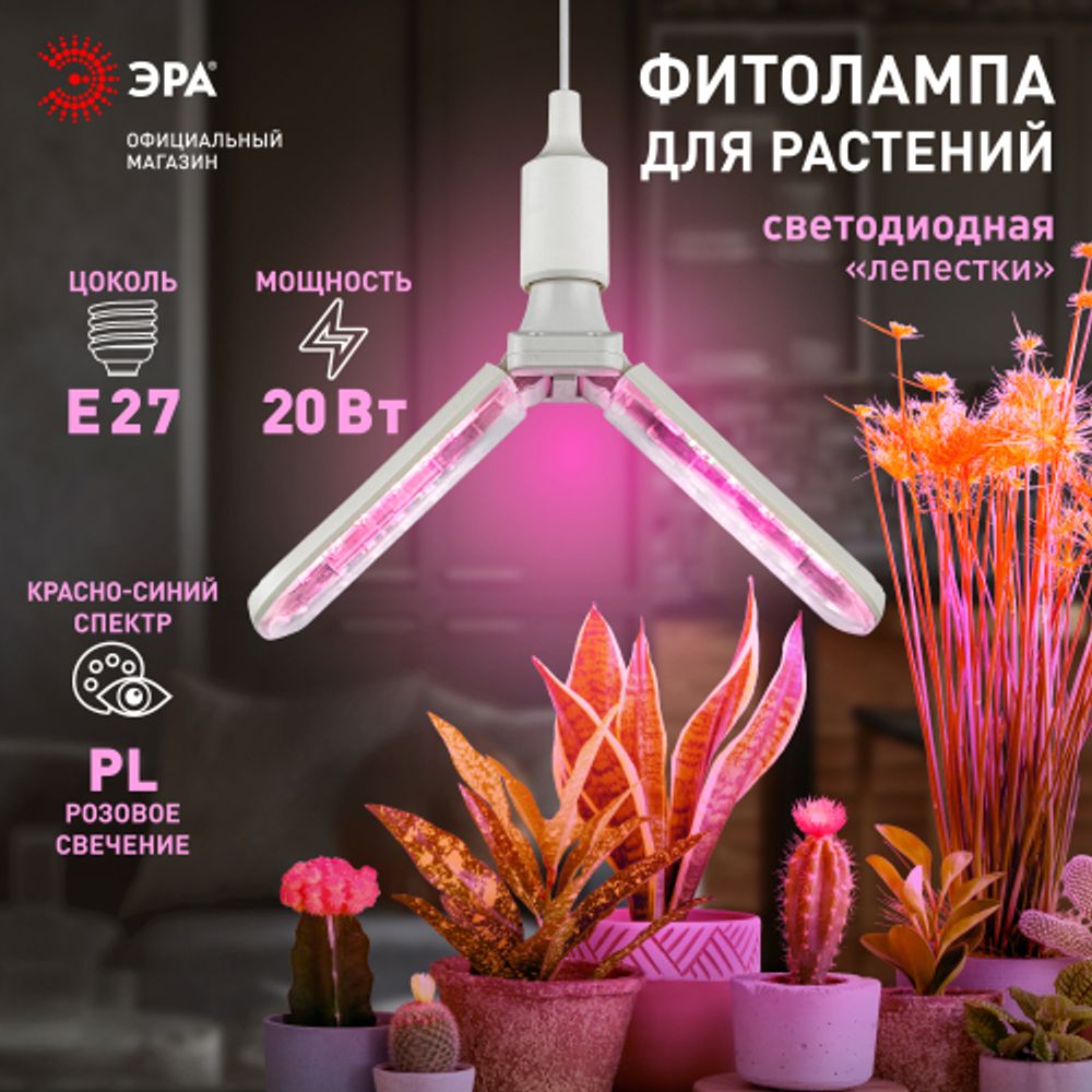 Фитолампа для растений светодиодная ЭРА GREEN LINE ФИТО-20W-PL-E27-GR 2-х лепестковая красно-синего спектра 20 Вт Е27