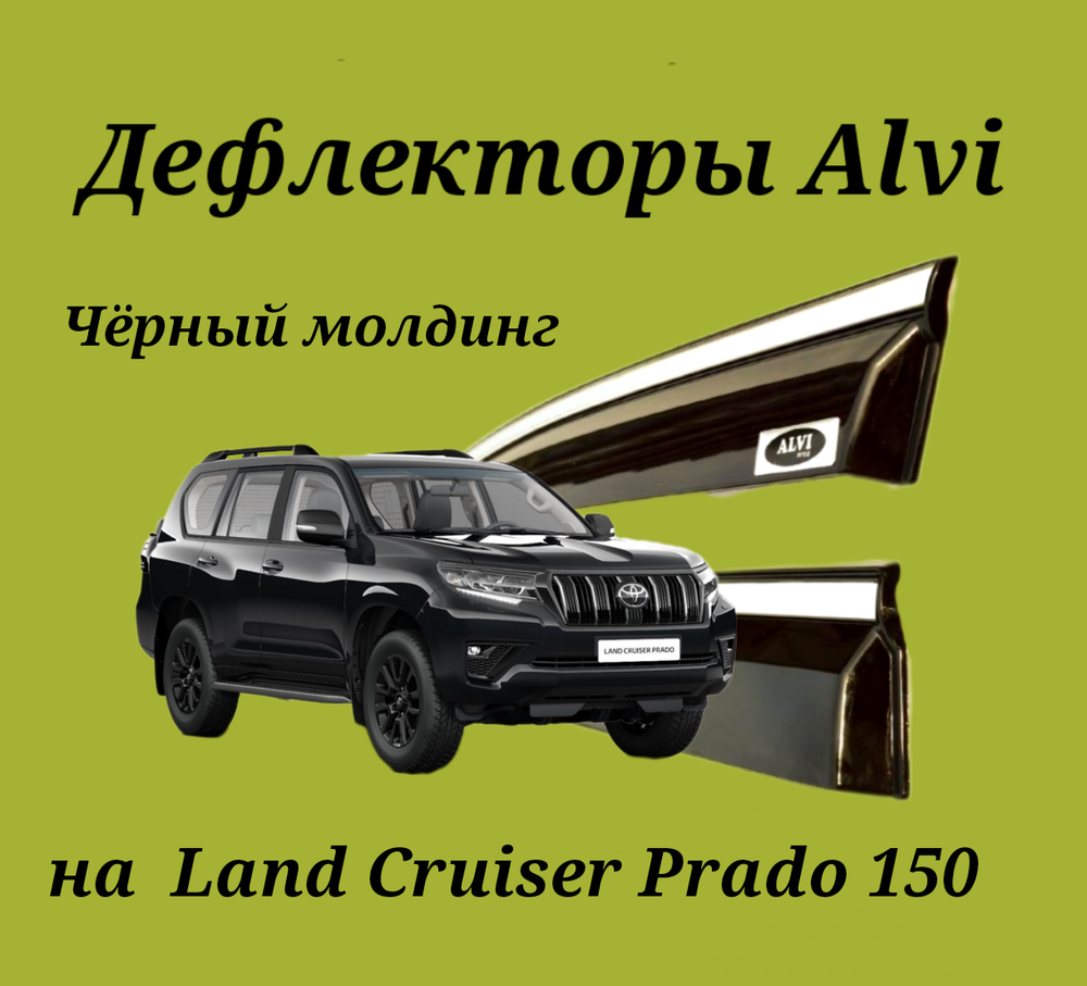 Дефлекторы Alvi на Toyota Land Cruiser 150 с молдингом чёрного цвета из нержавейки