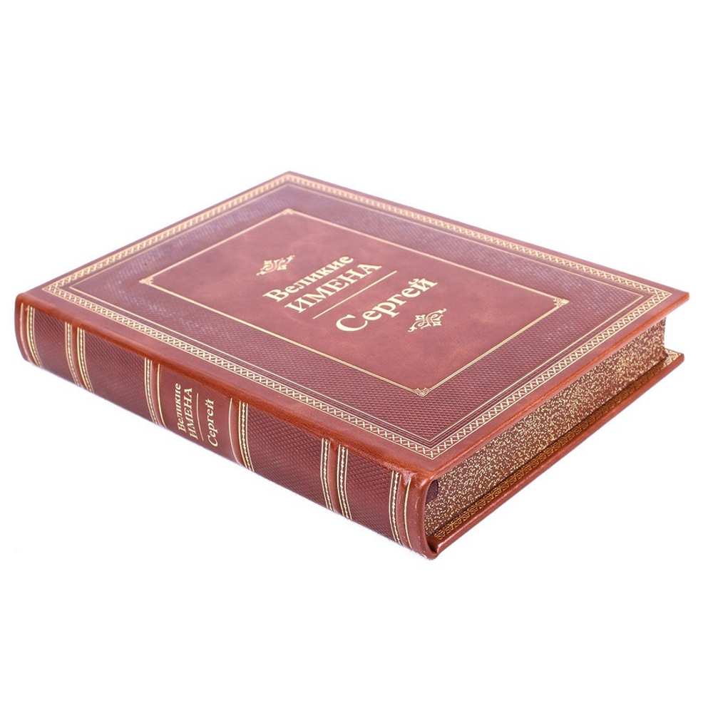 Сергей. Великие имена