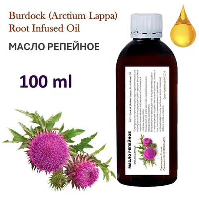 Масло репейное / Burdock (Arctium Lappa) Root Infused Oil