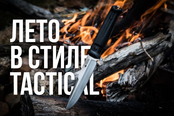 Лето в стиле Tactical