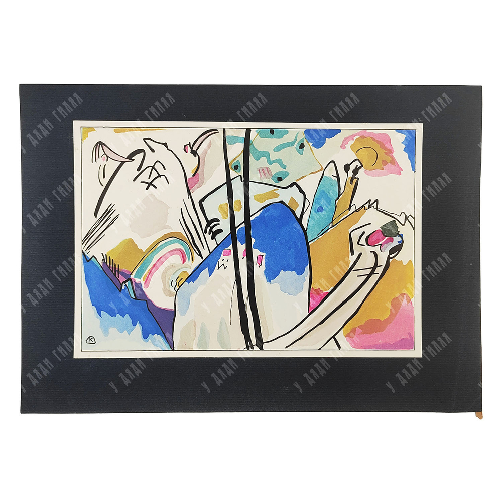 Кандинский В. В. Композиция 4. Для альманаха Синий всадник. Мюнхен, 1912