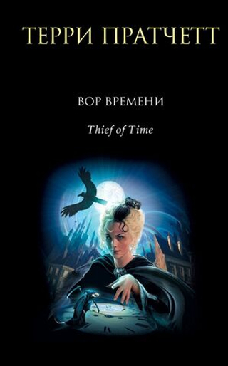 Вор времени. Терри Пратчетт
