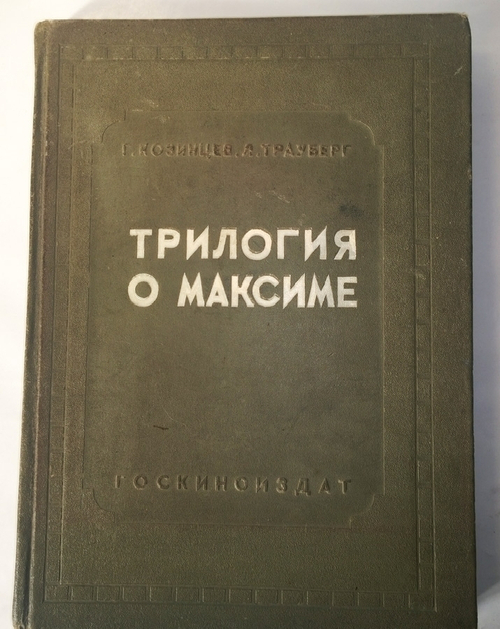 "Трилогия о Максиме". Г.Козинцев, Л.Трауберг. 1939г.