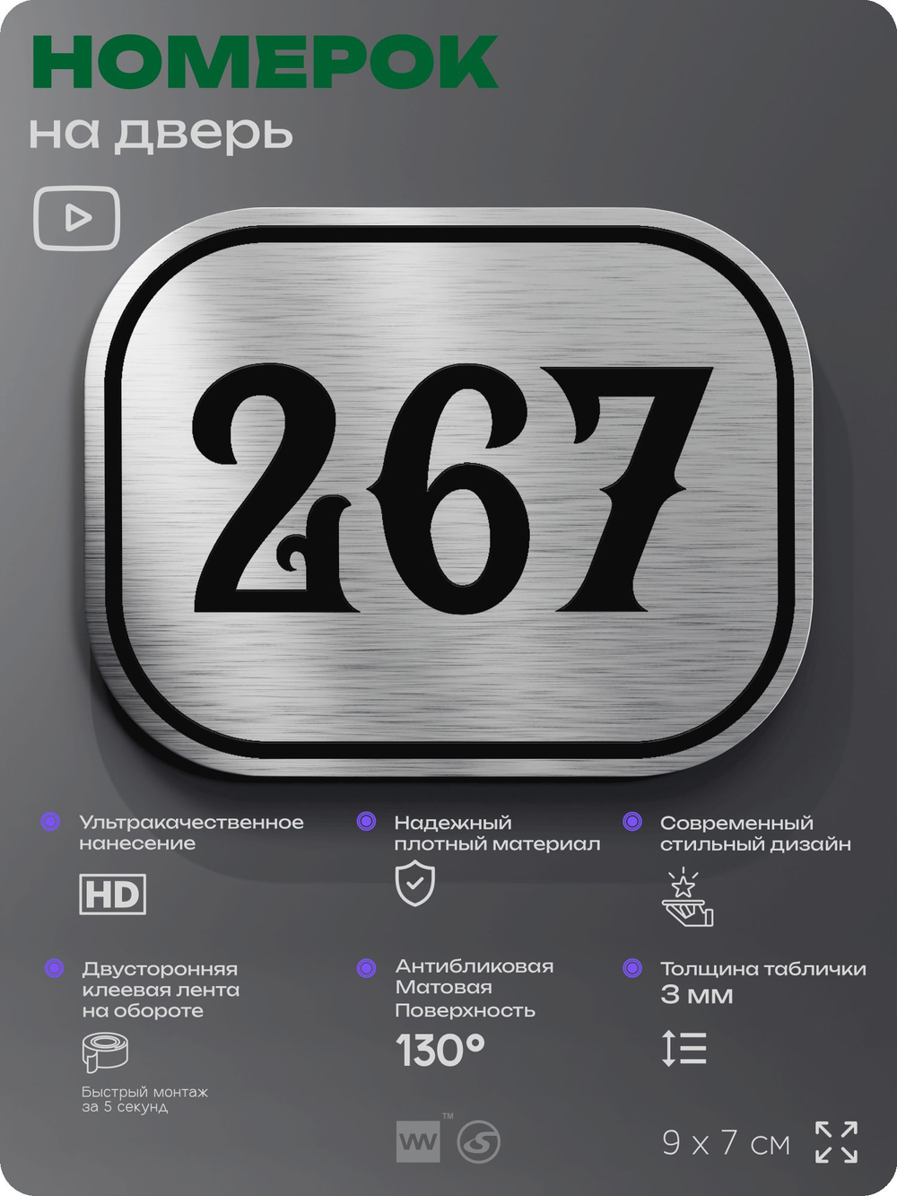 Номерок на дверь квартиры 267, для кабинета, офиса, шильдик 9 х 7 см, серебристый, Айдентика Технолоджи