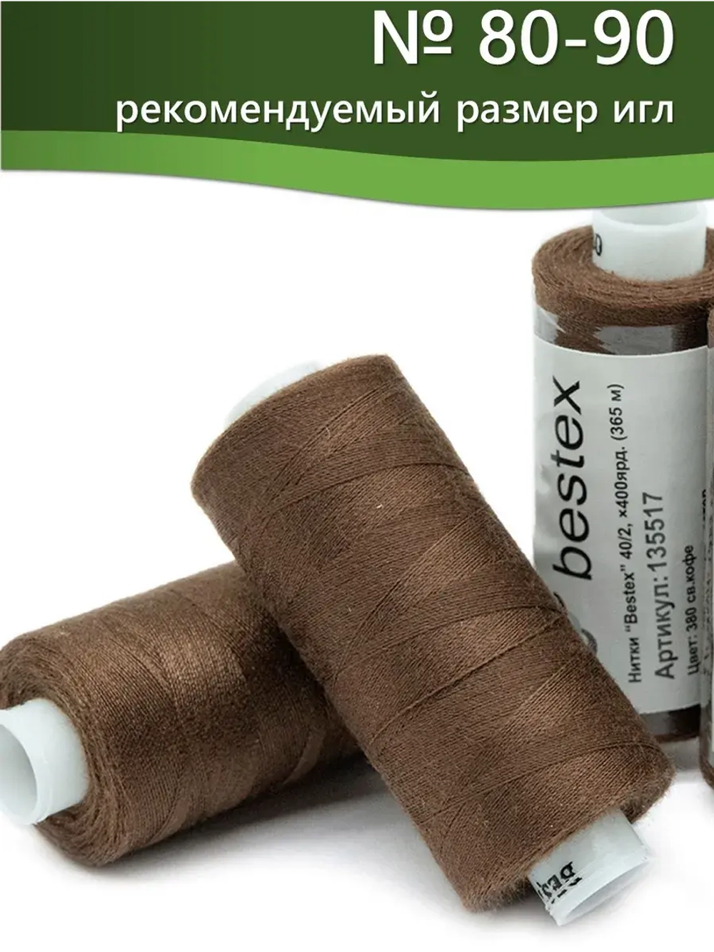 Нитки BESTEX для швейных машин и оверлока 40/2, упаковка 5 шт, цвет 380 светлый кофе