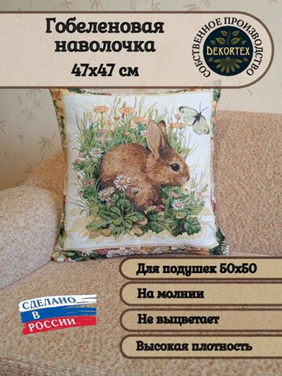 Декоративный гобеленовый чехол для интерьерной подушки Зайчонок 47*47