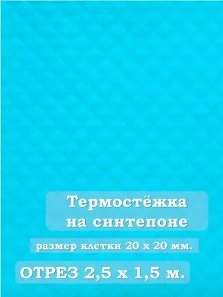 Ткань термостежка на синтепоне для рукоделия