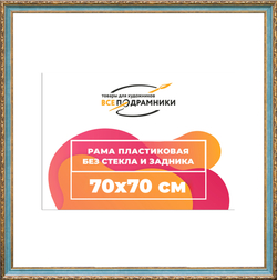 Рама 70x70 для картин и фотографий