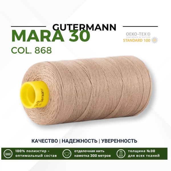 Нитка Gutermann Mara 30 (300 метров), 1 кат., для отстрочки | 868 неотбеленный шелк