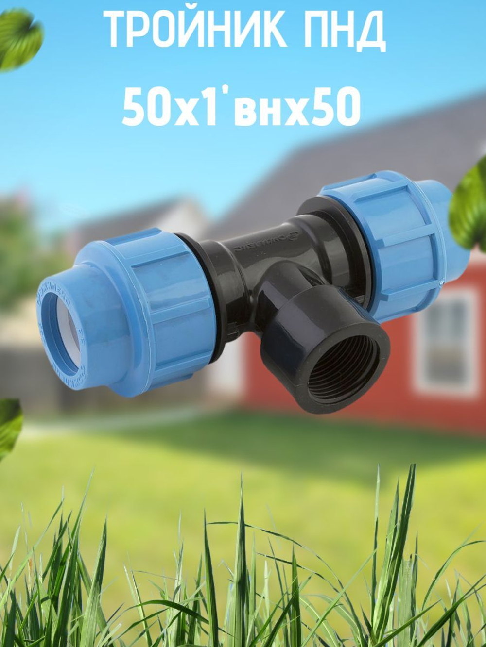 Тройник ПНД с внутр.р. 50х1"внх50 ТПК-АКВА  (15шт)