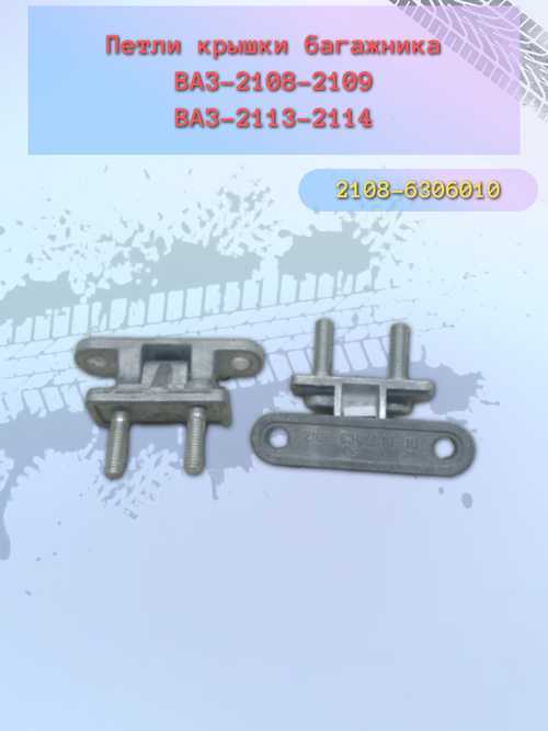 Петли багажника ВАЗ 2108 "ОАТ"