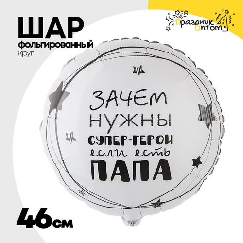 Шар Фольгированный ПАПА СУПЕР ГЕРОЙ (Белый)