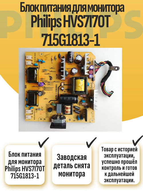 Блок питания для монитора Philips HVS7I70T 715G1813-1