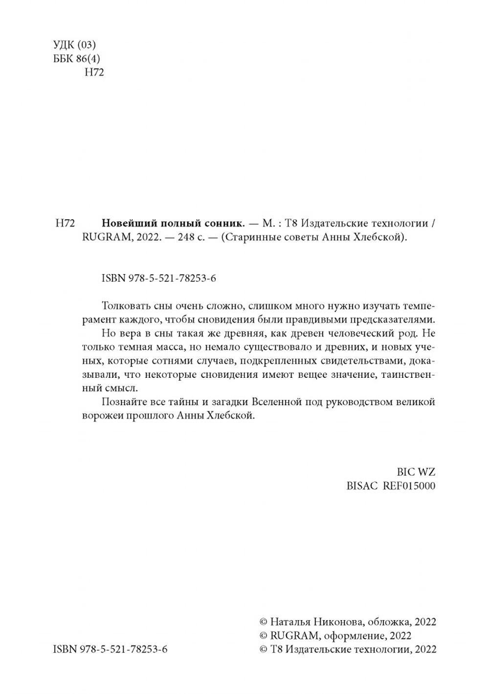 Новейший полный сонник | авторов Коллектив