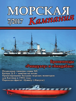 Журналы "Морская кампания" и "Арсенал-Коллекция"