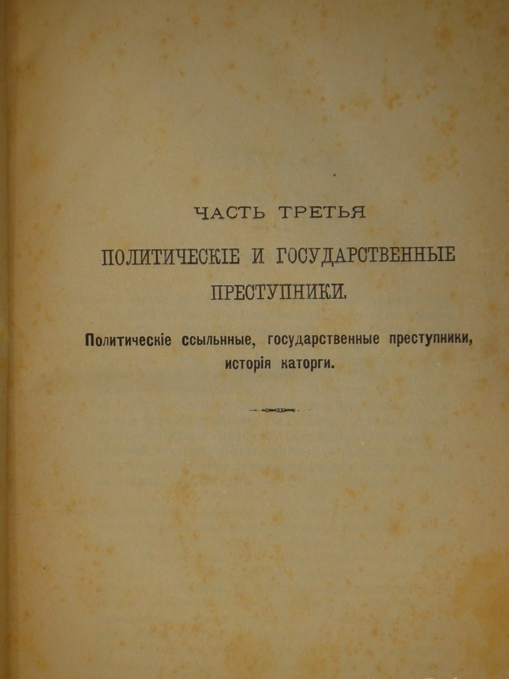 "Сибирь и каторга. В трёх частях". С.Максимов. 1891г.