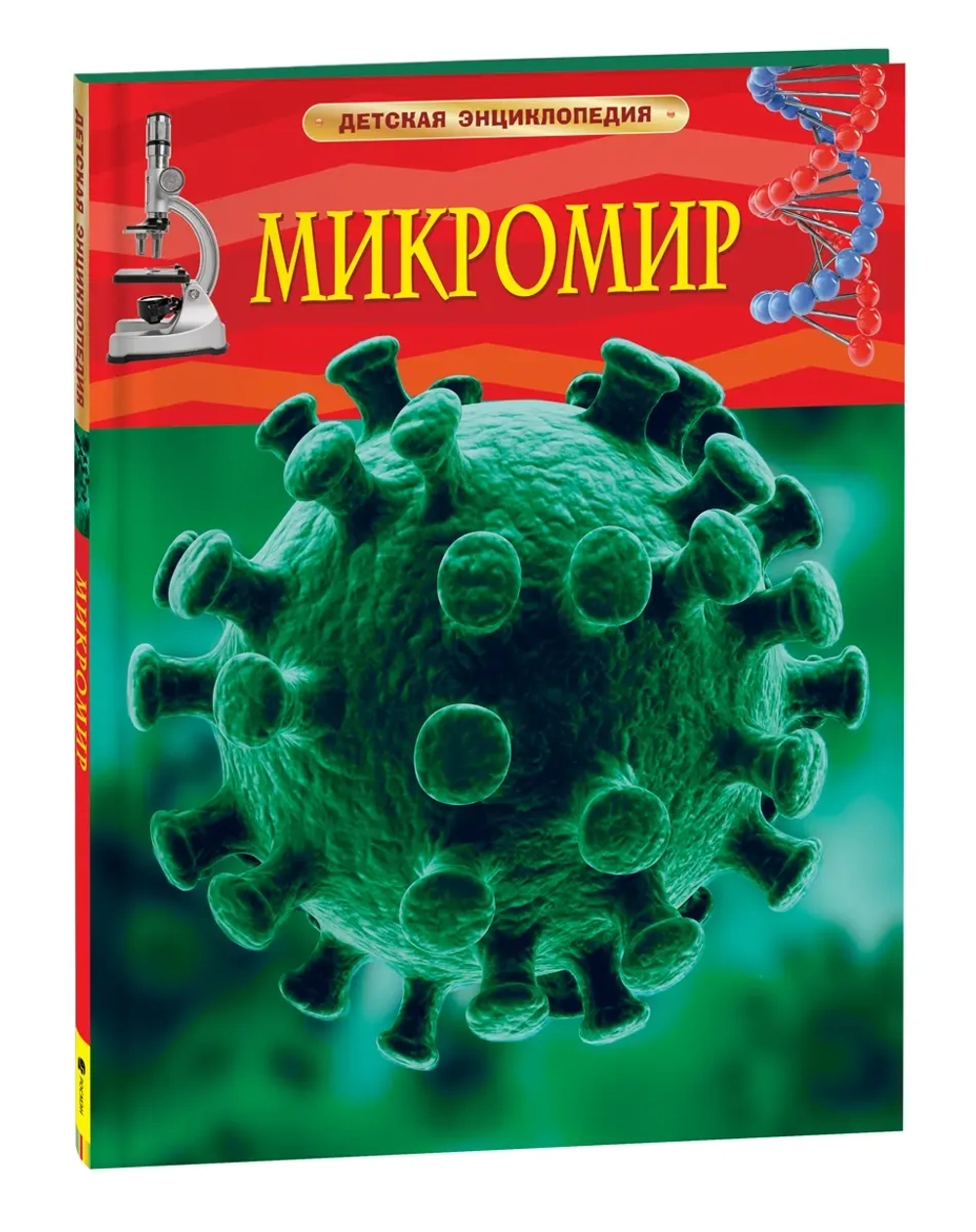 Микромир. Детская энциклопедия
