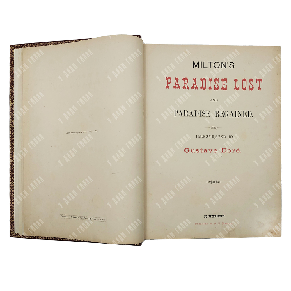 Мильтон Д. Потерянный и возвращенный рай. Спб.: Издание А. Ф. Маркса, 1895.