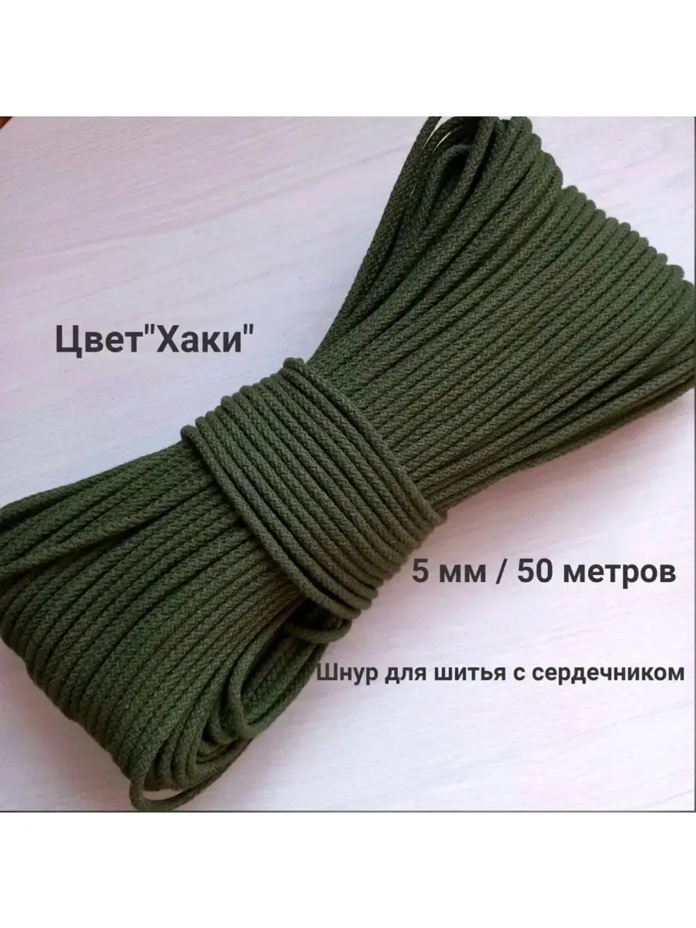 Шнур для рукоделия и шитья хлопковый