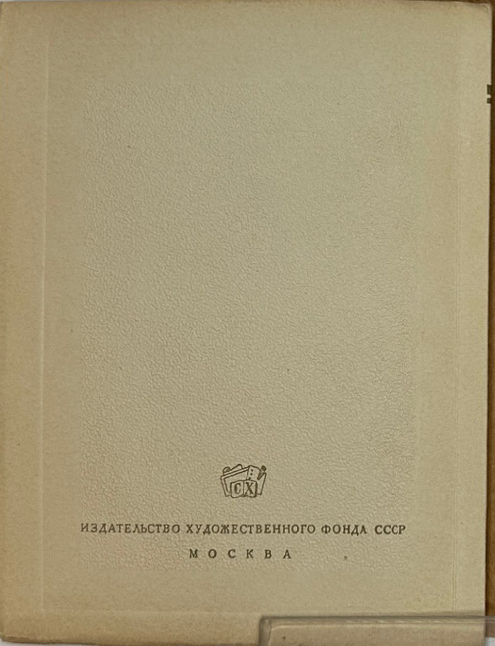 Георгий Константинович Савицкий. Серия: Мастера советского искусства. М., Сов. художник, 1949 г.