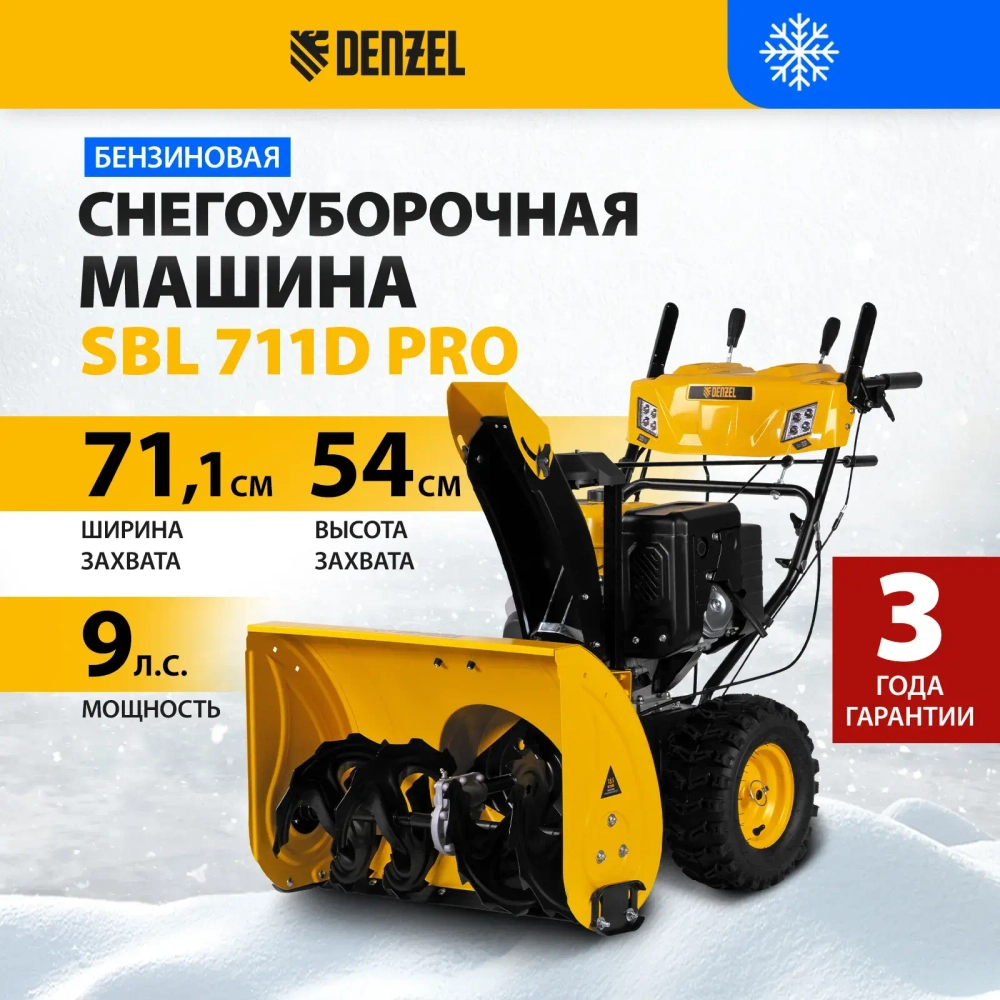 Бензиновая снегоуборочная машина SBL 711D PRO, 302cc, эл.старт, фара, обогрев, блок. дифф.// Denzel