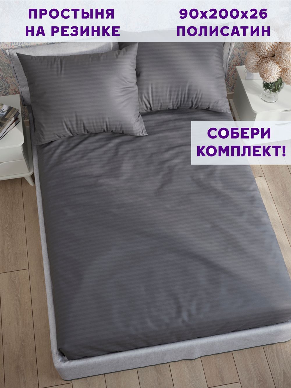 Простынь на резинке Simple House "Бруклин" 90х200 см