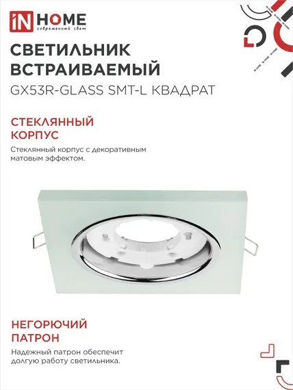 Светильник встраиваемый GX53R-glass SMT-L КВАДРАТ с подсветкой 4К под лампу GX53 матовый IN HOME