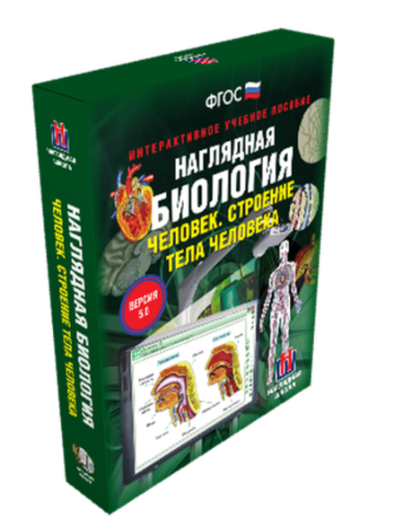 Интерактивное учебное пособие "Наглядная биология. 8 - 9 классы. Человек. Строение тела человека"