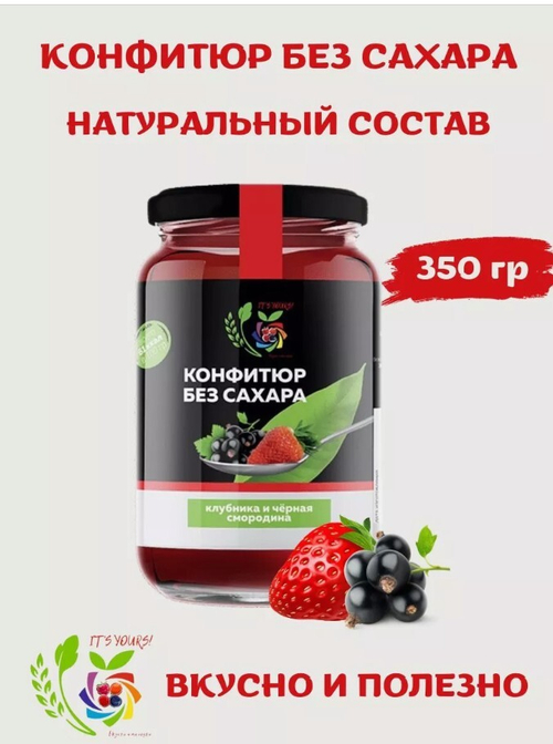 Конфитюр Клубника и Черная смородина / без сахара / 350 г / IT'S YOURS