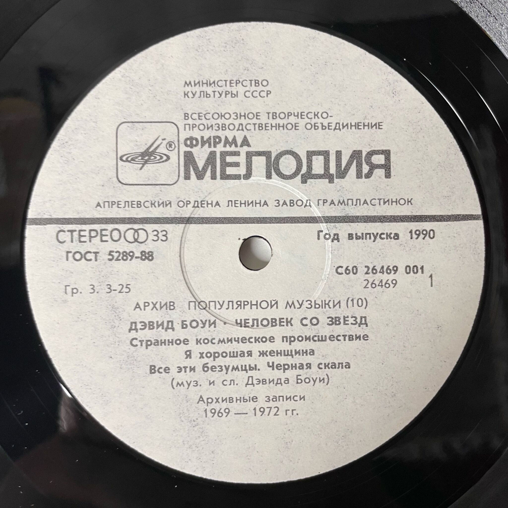Винтажная виниловая пластинка LP Дэвид Боуи, David Bowie, Человек Со Звезд, Starman (СССР 1990) Space Oddity